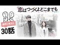 「 恋つづ 」第30話 勝手に想像して作りました 〜 今度は私の番 〜
