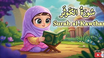 learn surah Al kawthar | Quran for kids children | قرآن للأطفال - سورة الكوثر