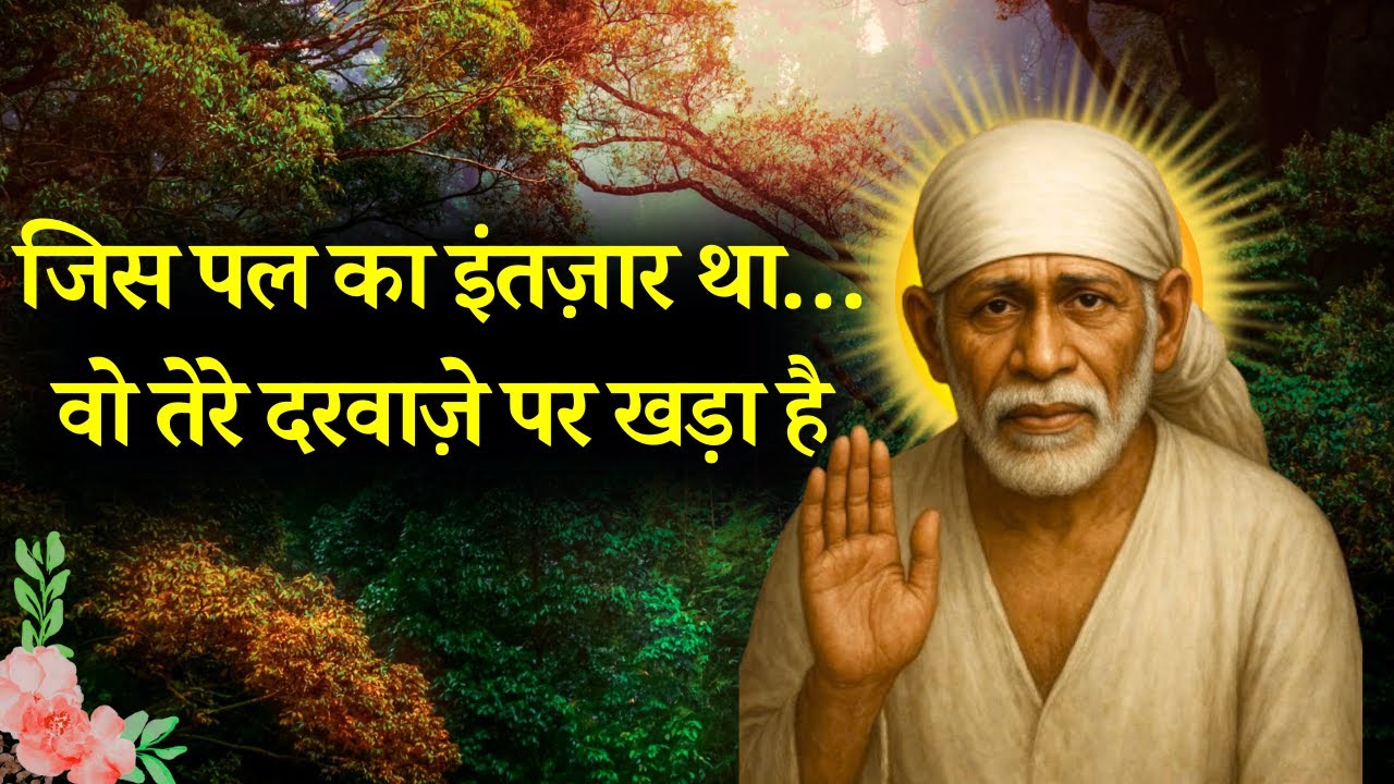 जिस पल का इंतज़ार था, साईं उसे तुम्हारे दरवाज़े तक ले आए हैं | Sai Gyan Ganga Message