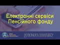 Електронні сервіси Пенсійного фонду