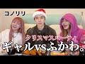 ギャルのコノリリとクリスマスパーティしたら面白すぎた