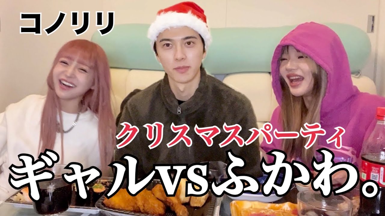 ギャルのコノリリとクリスマスパーティしたら面白すぎた