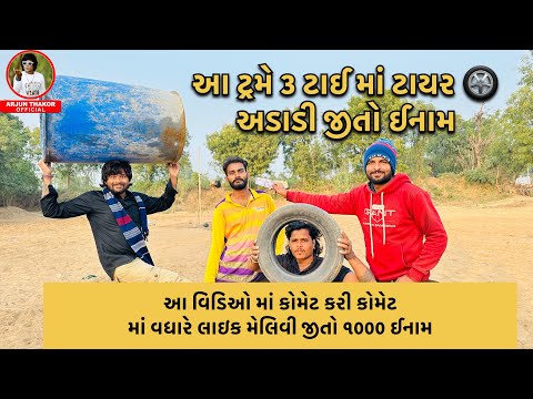 આ વીડિયો માં કોણ બનશે વિનર || આ વીડિયો મા બધાય સારી કોમેન્ટ કરી વધારે લાઈક મેળવી જીતો 1000 રૂપિયા