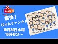 伊藤純子の痛快!ぢゅんチャンネル がライブ配信中！