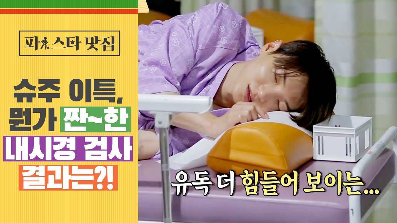 [파!스타 맛집] 슈퍼주니어 이특, 뭔가 짠~한 '위·대장내시경 검사'