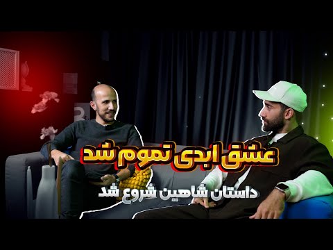 شاهین برنامه فقط اسمش عشق ابدی بود