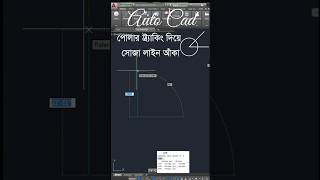 Straight Line Draw With Polar Tracking #autocad #autocadtutorials