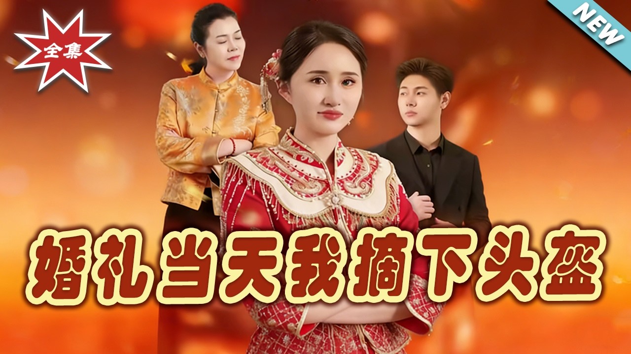 【大結局完整版】婚禮當天我摘下頭盔第1~30集