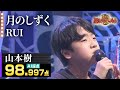 【カラオケバトル公式】山本樹:RUI「月のしずく」(森アナイチオシ動画)