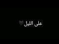اغاني ايامي بقت من غيرك ماليها الويل بتعذب كل مبجي على الليل وبروح على صورتك حالات واتس اب حب mp3