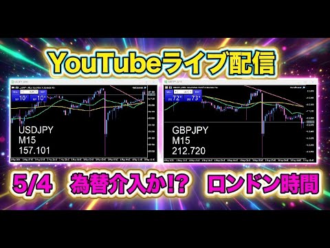 【生配信FXトレード】　為替介入か！？　ロンドン時間　2026/5/4