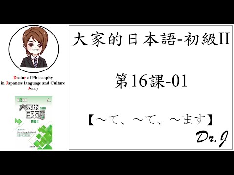 【改訂版】大家的日本語(L16_01)