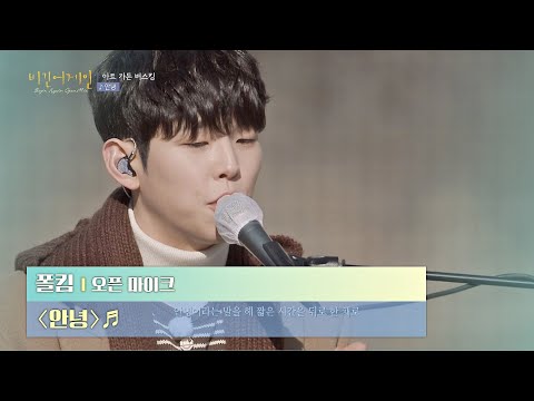 끝이 아닌 새로운 '시작'의 의미로 부르는 폴킴(Paul Kim)의 〈안녕〉♪ 〈비긴어게인 오픈마이크〉 2회 | JTBC 210211 방송