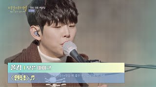 끝이 아닌 새로운 '시작'의 의미로 부르는 폴킴(Paul Kim)의 〈안녕〉♪ 〈비긴어게인 오픈마이크〉 2회 | JTBC 210211 방송