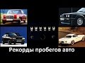 Автомобили с рекордно ГИГАНТСКИМИ пробегами