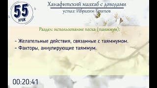 #55 Ханафитский мазхаб с доводами - Устаз Ибрахим Братов