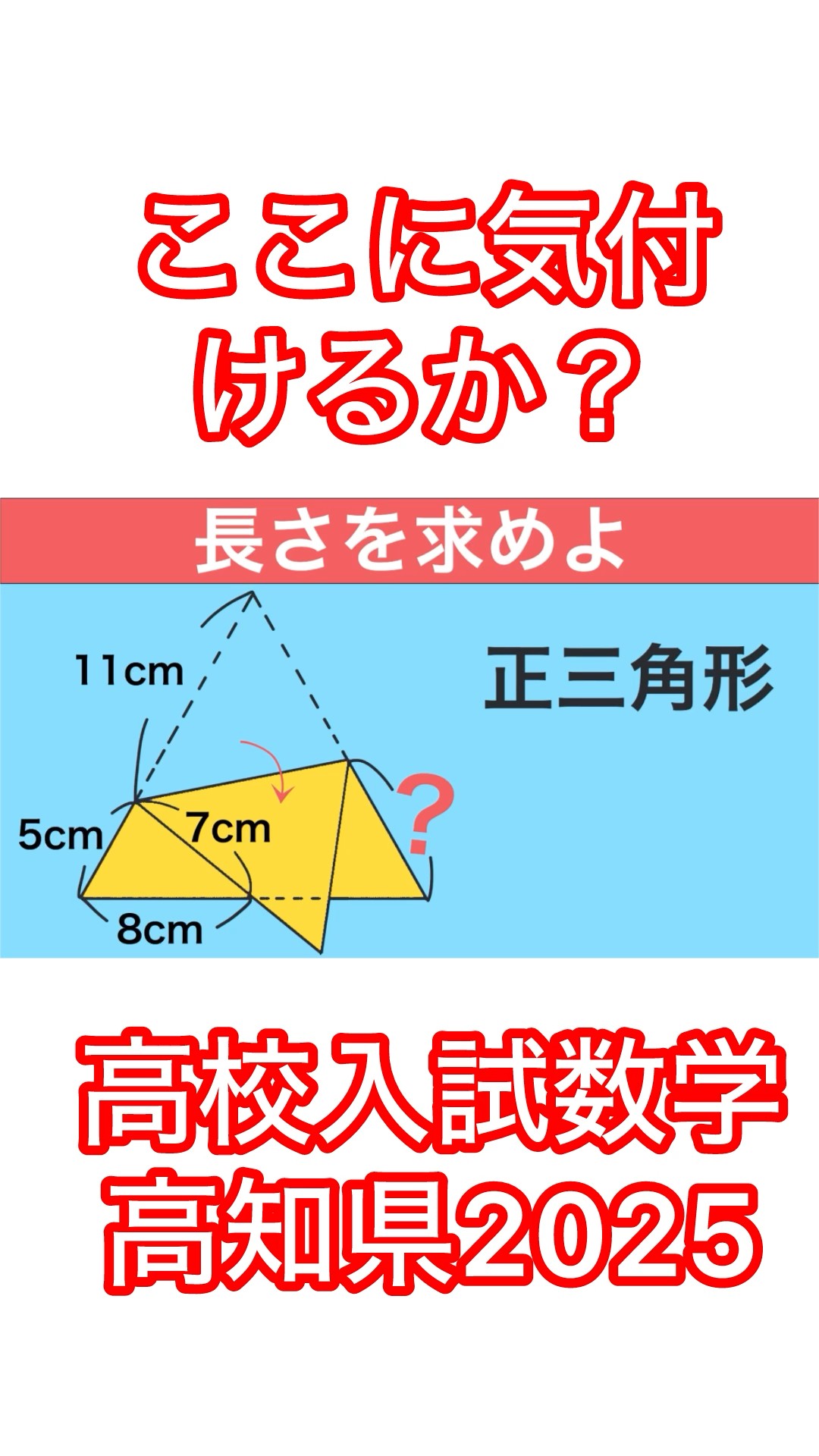 High School Entrance Exam Mathematics] Can you notice this? Kochi