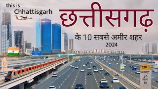 छत्तीसगढ़ के टॉप शहर | Chhattisgarh city | Chhattisgarh top city 2024 | Indian City