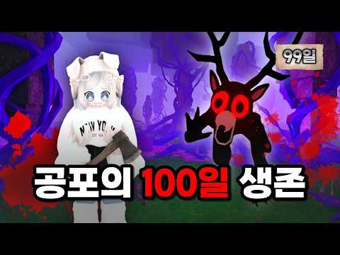 공포의 하드모드에서 100일 동안 살아남고 탈출하기 [ 로블록스 99 나이트 인 더 포레스트 ]