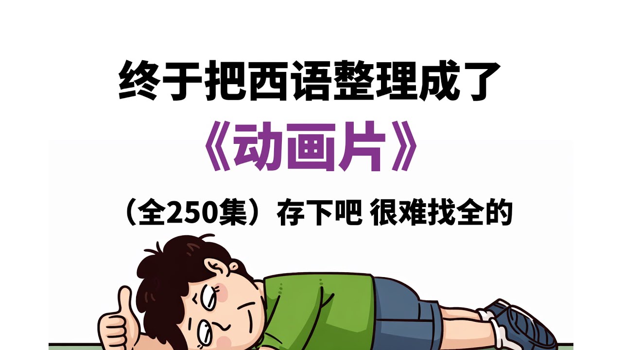 终于把西语整理成了《动画片》（全250集) 存下吧~很难找全的 #西班牙语 #西语 #西语发音 #西语学习