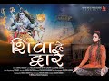 Shiva de dware  new bhajan  sonali dogra  maha shivratri  latest bhajan 2021  sahil lucky