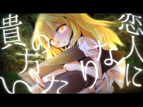 【ベテランに認められろ！東方pv大会】貴方の恋人になりたい