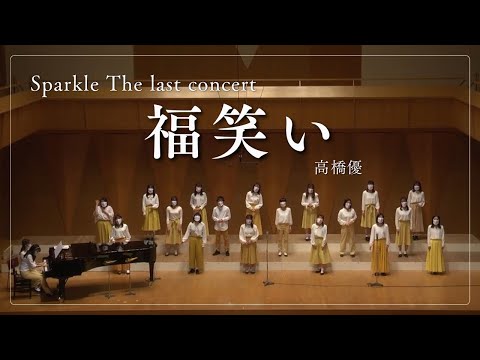 【合唱】福笑い／高橋優　Sparkle The last concert