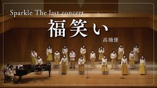 【合唱】福笑い／高橋優　Sparkle The last concert