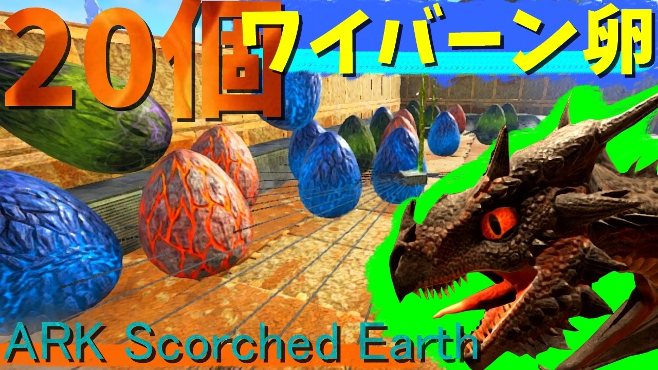 ワイバーンの卵個同時孵化 Part29 Ark Scorched Earth Youtube
