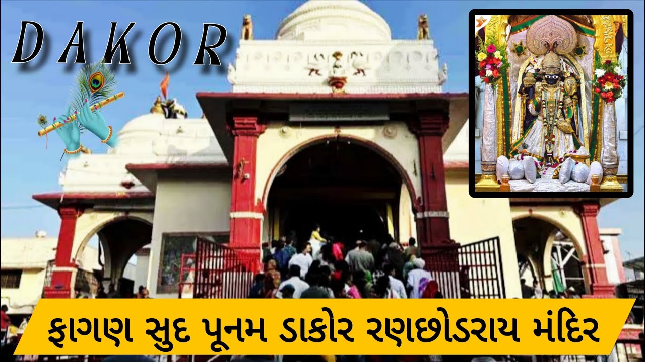 ફાગણ સુદ પૂનમ ડાકોર રણછોડરાય મંદિર લાઈવ દર્શન // હોળી પૂનમ Dakor ranchodray mandir faganshud punam