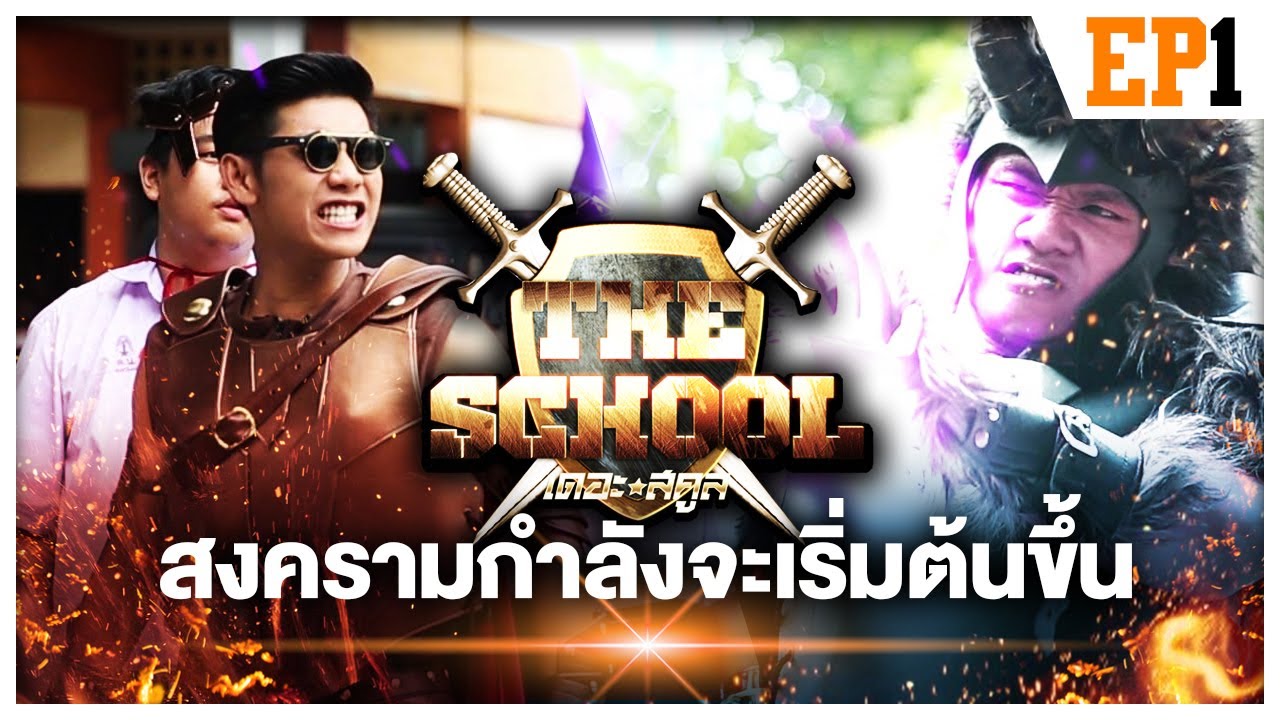 ความชั่วครอบงำใจกลางกรุง | The School EP.1 (โรงเรียนมัธยมวัดดาวคนอง)