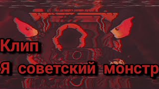 клип про кв-6Маршал я советский монстр👹👹👹