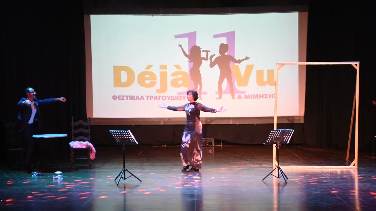 Δύο αδερφάκια είμαστε | 11ο Déjà vu