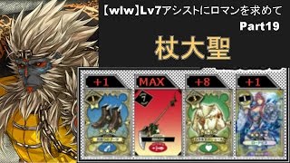 【wlw】Lv7アシストにロマンを求めて Part19 【杖大聖】