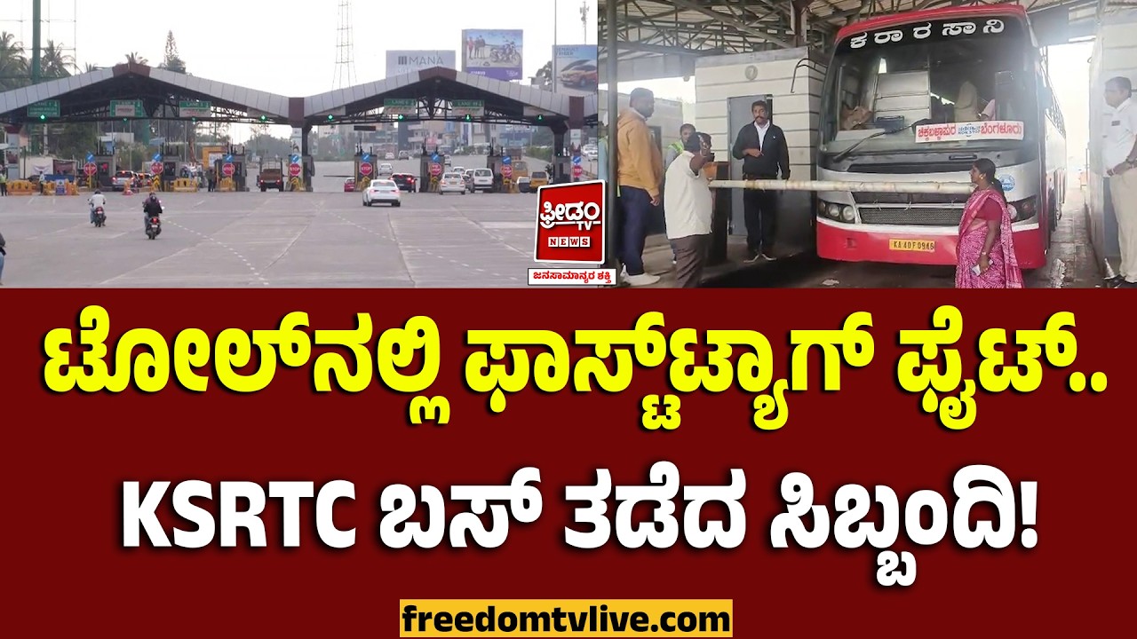 Devanahalli ksrtc bus: ಟೋಲ್‌ನಲ್ಲಿ ಫಾಸ್ಟ್‌ಟ್ಯಾಗ್ ಫೈಟ್.. KSRTC ಬಸ್ ತಡೆದ ಸಿಬ್ಬಂದಿ..! | FreedomTV