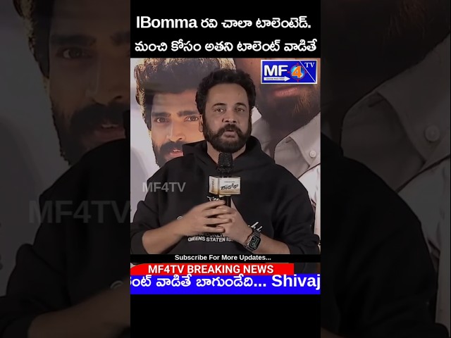 #ibommaravi హ్యాకింగ్ లో చాలా టాలెంటెడ్. మంచి కోసం అతని టాలెంట్ వాడితే బాగుండేదిShivaji @MF4TVHD