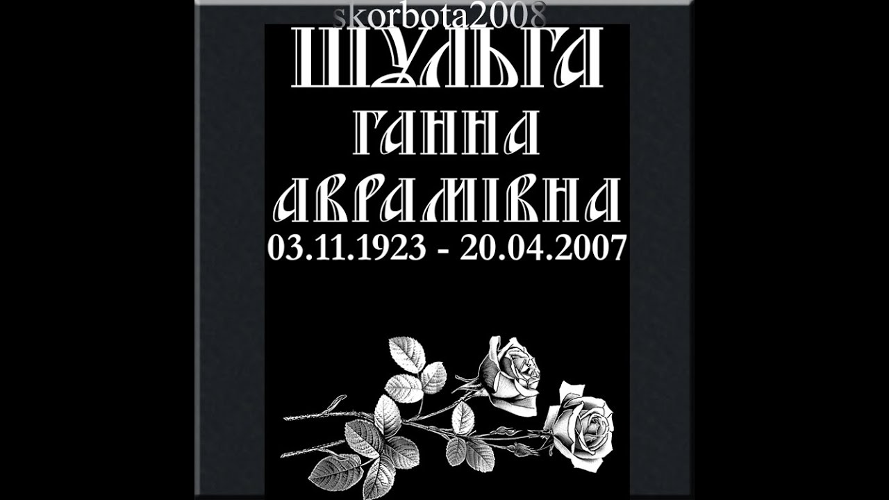Надписи, эпитафии,шрифты на ритуальный памятник.