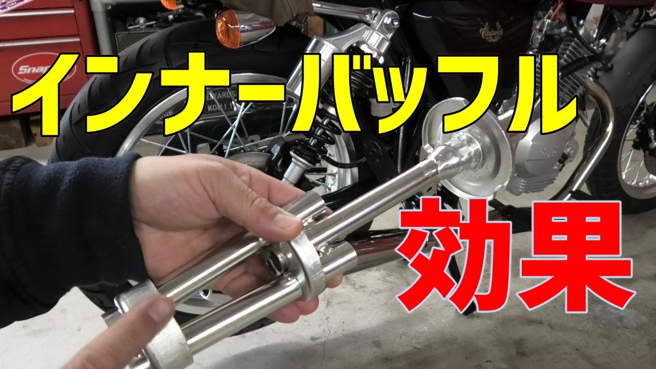 リバースコーンマフラー バッフル交換 125cc原付2種バイク 英車