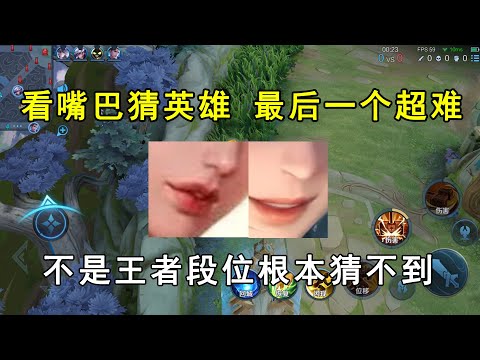 看嘴巴猜英雄，最后一个超级难，不是王者段位根本猜不到