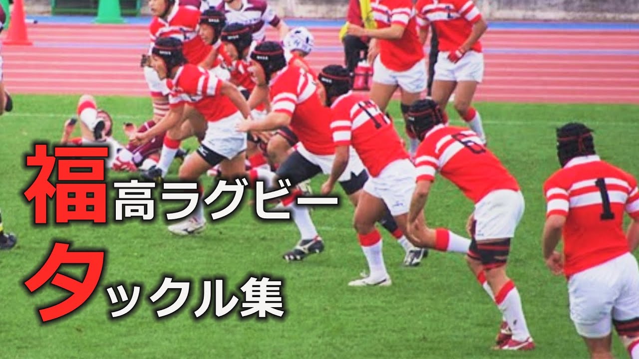 福岡高校ラグビー部伝統のタックル集