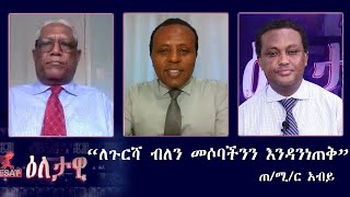 Ethiopia -ESAT Eletawi 'ለጉርሻ ብለን መሶባችንን እንዳንነጠቅ' ጠ/ሚ/ር አብይ Tues 07 July 2020