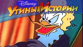 Утиные истории - 56 - Железная маска | Популярный классический мультсериал Disney