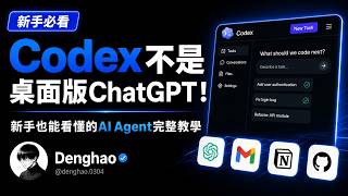 Codex不是桌面版ChatGPT！新手也能看懂的AI Agent完整教學