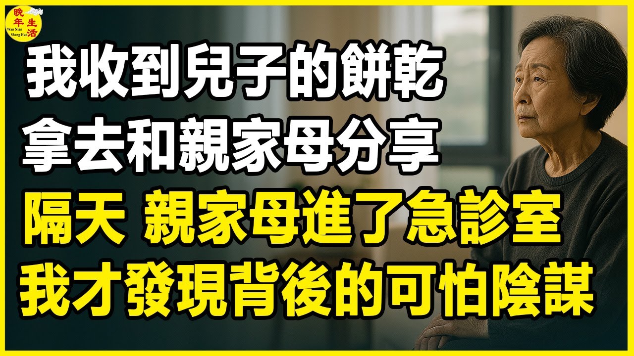 我65歲，收到兒子的餅乾，我拿去和親家母分享。隔天，親家母進了急診室，我才發現背後的可怕陰謀。#晚年生活 #中老年生活 #為人處世 #生活經驗 #情感故事 #家養老 #幸福人生 #上了年紀該明白的事
