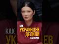 КАК УКРАИНЦЕВ ДЕЛИЛИ НА СОРТА | #Панченко