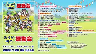 運動会bgmセット ベスト盤 おらが町の運動会 のご紹介 ご町内 各種施設 学校の日常 行事に Youtube 運動会bgmセット ベスト盤 おらが町の運動会 のご紹介 ご町内 各種施設 学校の日常 行事に Youtube