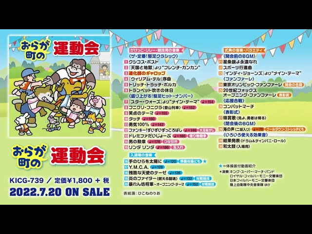 運動会BGMセット・ベスト盤 『おらが町の運動会』のご紹介～ご町内
