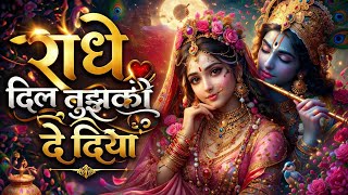 राधे दिल तुझको दे दिया ❤️ | Radha Krishna Bhajan 2026 | Most Beautiful Radhe Rani Bhajan | 