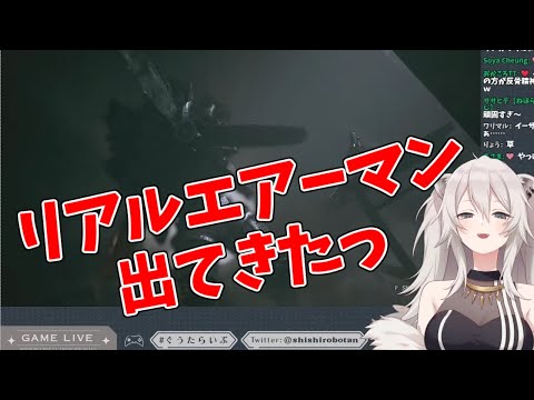 【獅白ぼたん/ホロライブ】リアルエアーマン出てきたっ!!