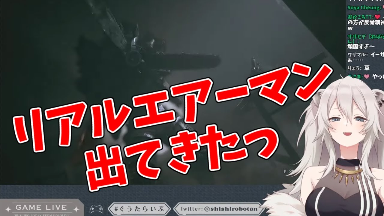 【獅白ぼたん/ホロライブ】リアルエアーマン出てきたっ!!